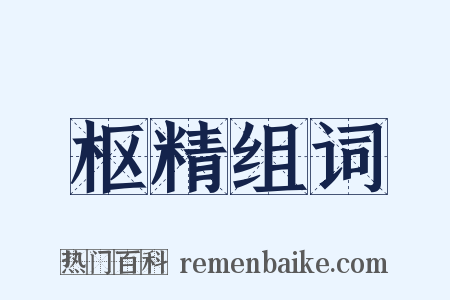 枢精组词是什么意思的图片